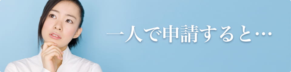 一人で申請すると